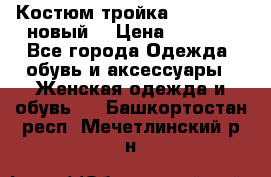 Костюм-тройка Debenhams (новый) › Цена ­ 2 500 - Все города Одежда, обувь и аксессуары » Женская одежда и обувь   . Башкортостан респ.,Мечетлинский р-н